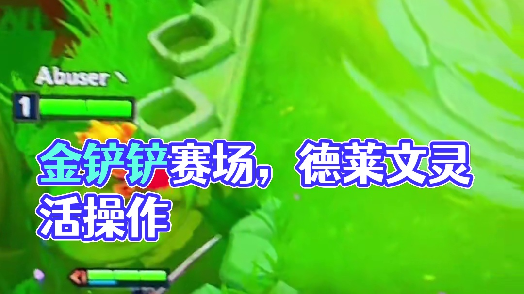 #金铲铲之战 #金铲铲天选福星 #云顶之弈 #金铲铲福星恭喜发财 打小我就聪明！