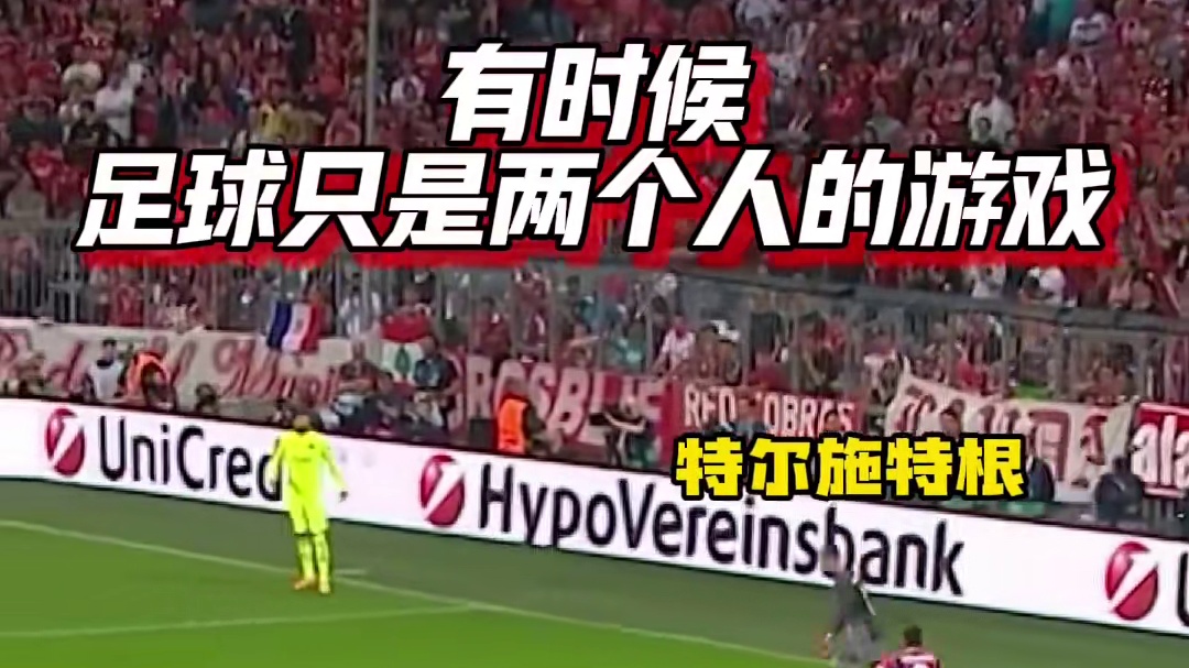 好好好，两个德国门将的交锋