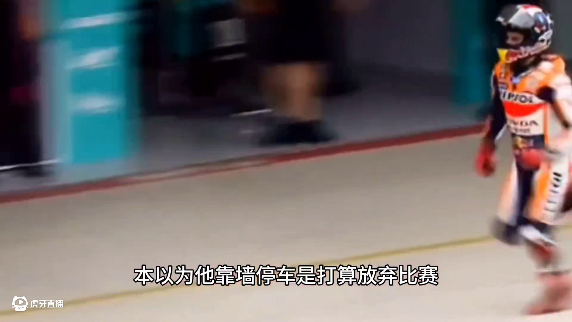 每个冠军并非偶然 GP拼命三郎  93号马奎斯到底有多拼？看完这个视频你就明白… #马奎斯 #机车 