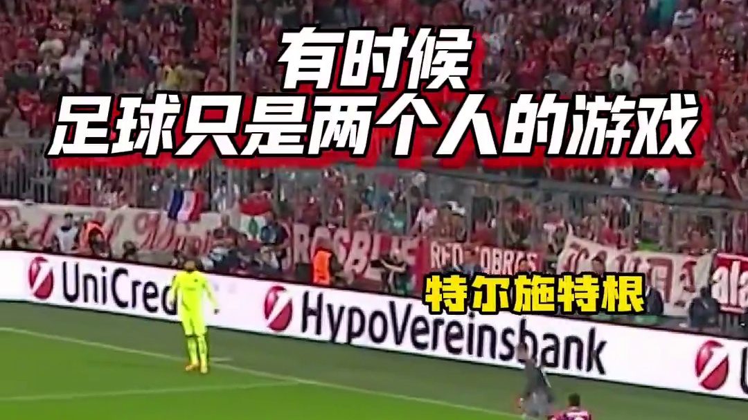 好好好，两个德国门将的交锋