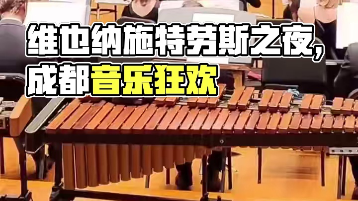 听，音乐的浪潮即将来袭！《维也纳施特劳斯之夜》成都夏季交响音乐会，将于2025年5月17日19：30