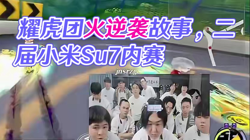 #陈伯全能王 “如果你喜欢逆袭的故事 我想你喜欢耀虎的每一个人”#内容启发搜索 第二届小米Su7内部