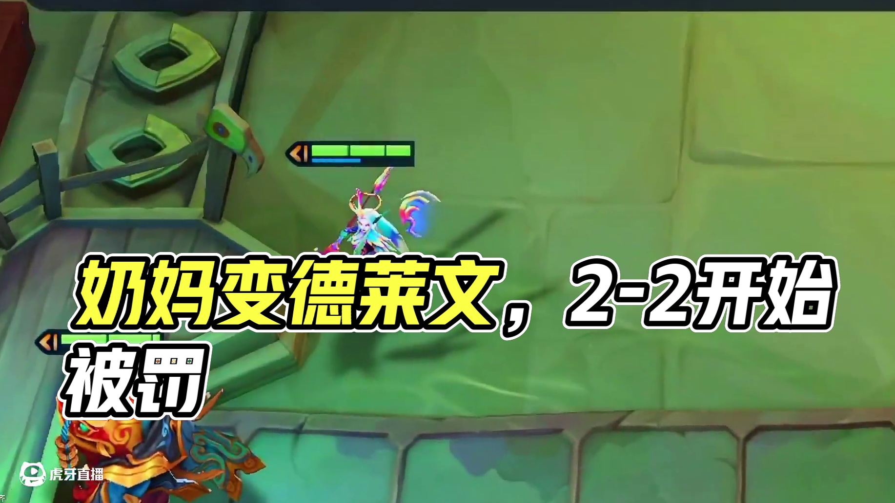 奶妈变德莱文，2-2开始北伐#最难凑的羁绊是我和你 #金铲铲福星恭喜发财 #金铲铲之战