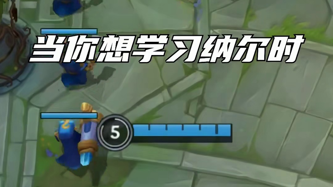 难道我纳尔是打铁男吗？那就有点坏了