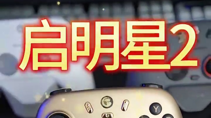 启明星2它来了！ #手柄 #盖世小鸡 #启明星 #启明星2