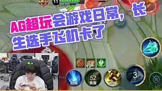 好玩 愛玩 下次還一起玩 #AG超玩會(huì) #長生 #職業(yè)選手 #游戲日常