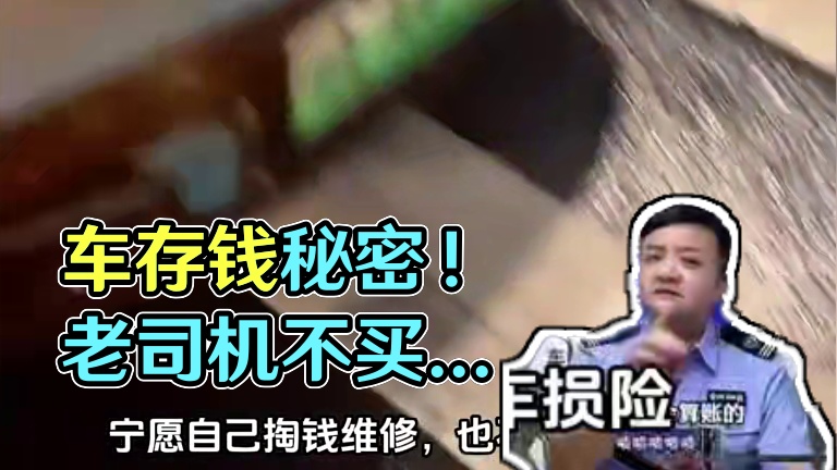 现在才知道为什么都不买车损险#内容启发搜索 #车险小知识 #车损险 #汽车保险