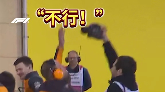 非常团结防守，使摄影师无处偷拍 #f1 #迈凯伦 #摄影师