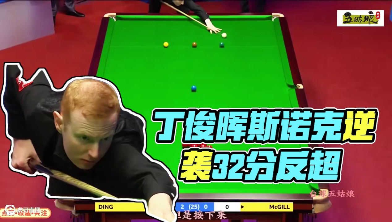 丁俊晖创历史开球！对手五次解粉狂罚32分，裁判蒙圈：故意的吧 #台球是一种生活 #斯诺克 #丁俊晖