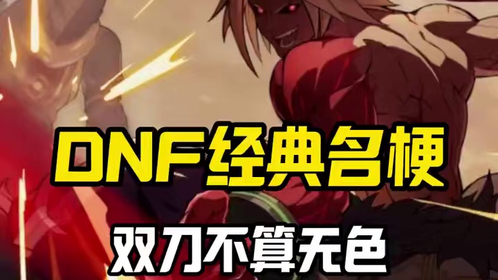 DNF经典名梗，双刀不算无色 #dnf  #地下城与勇士  #dnf维纳斯美神归来
