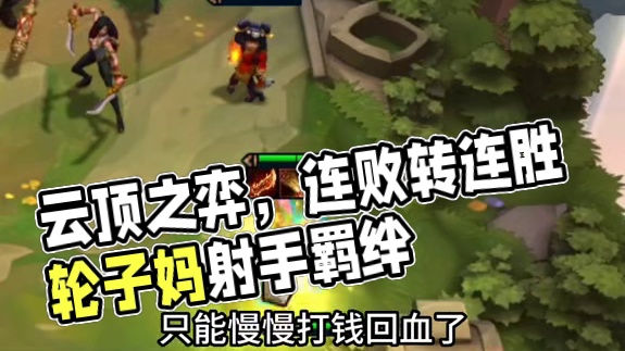 海克斯不错，但我咋没血了呢#云顶之弈