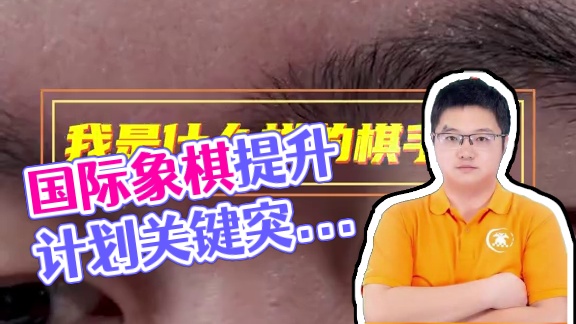 想成为真正的国际象棋大师吗？ 棋，对不同的人是完全不同的事。
首先棋手要了解自己，
我是什么样的棋手