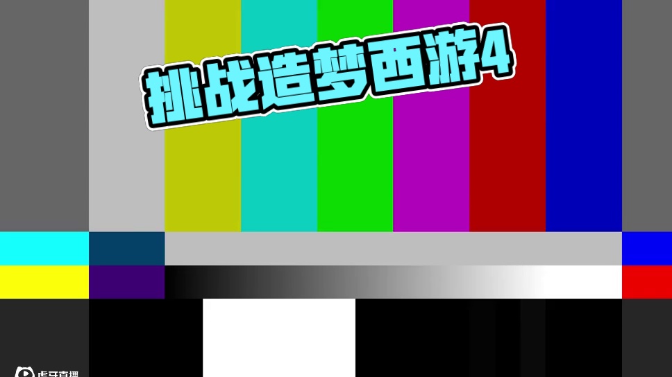 逐渐折磨，怒氪1000挑战速通造梦西游4#4 #造梦西游 #4399