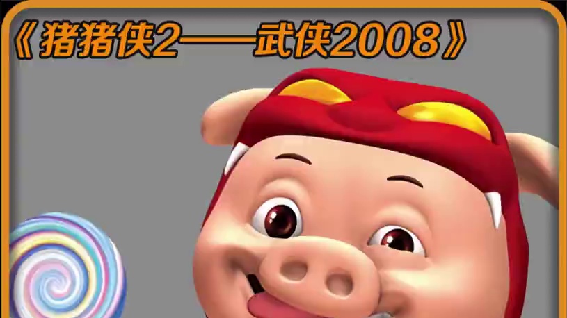 猪猪侠和迷糊老登沦落为乞丐要饭，致敬星爷的武状元苏乞儿