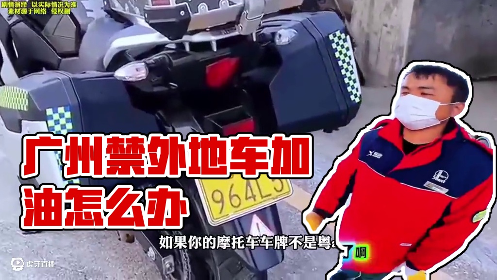 广州的摩托车加油竟然这么难？