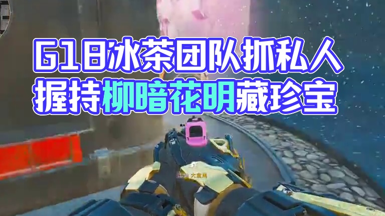 开局一把G18，机密也能赚大发 #三角洲行动 #三角洲黑鹰坠落上线 #三角洲行动欢乐剧场#茶颜三角洲