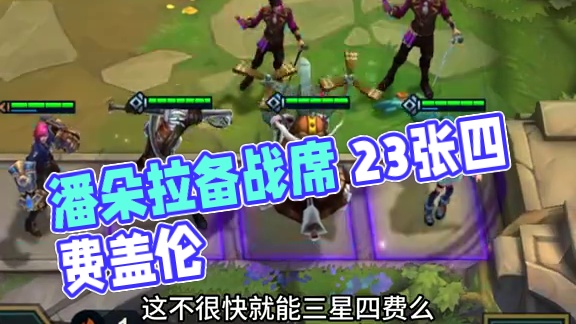 潘朵拉备战席 才是版本答案啊#云顶之弈 #金铲铲之战