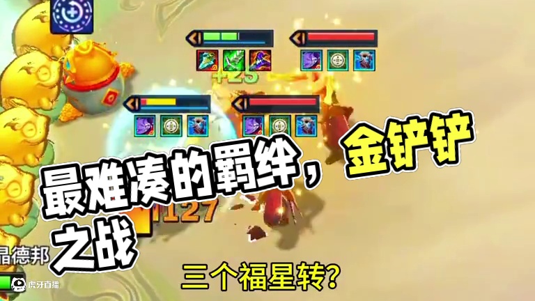 你以为我让你看盲僧？#最难凑的羁绊是我和你 #金铲铲福星恭喜发财 #金铲铲之战