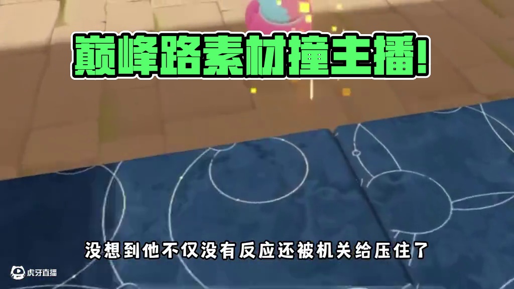 当我巅峰录素材撞车主播？巅峰风气就是被这种人给破坏的！ #蛋仔派对 #蛋仔派对创计划 #蛋仔挑战时刻