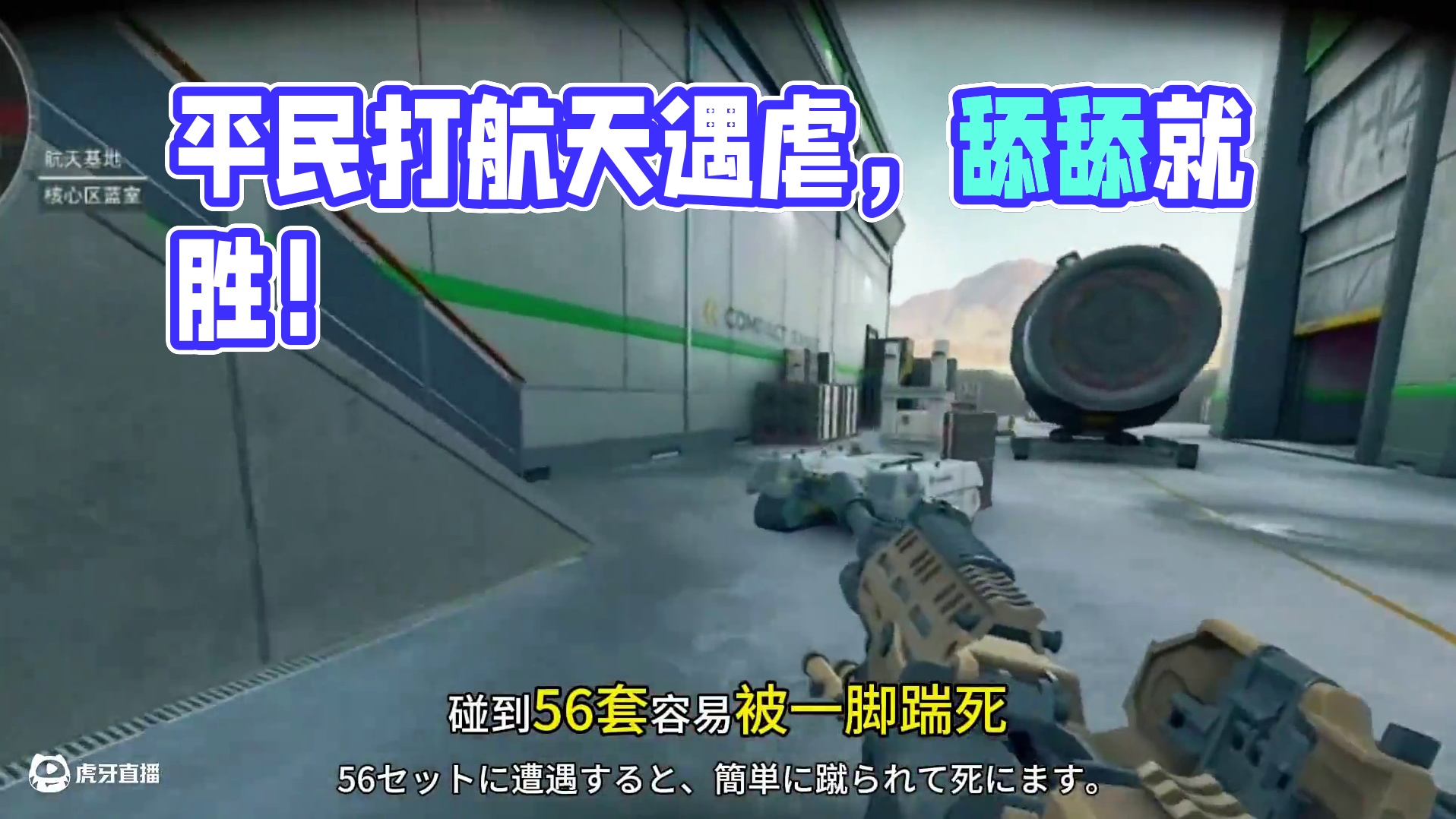 难道平民打航天就是去被虐的吗？#三角洲行动 #三角洲黑鹰坠落上线 #三角洲行动欢乐剧场 #三角洲行动