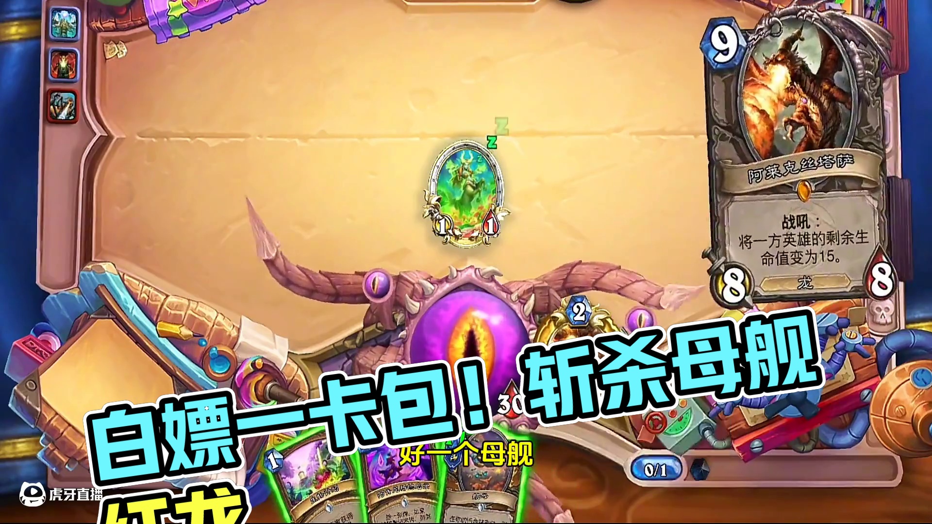 1费斩杀，白嫖一卡包！#炉石传说 #炉石传说盒子 #网易大神