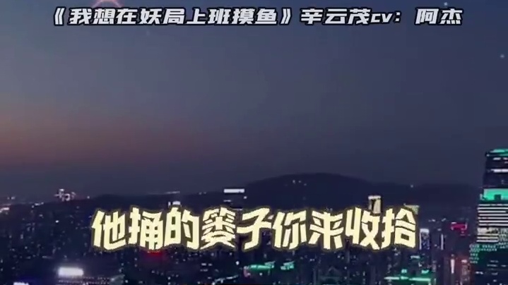 夹出花样，夹出风采！#广播剧#谷江山#阿杰#金弦#张福正