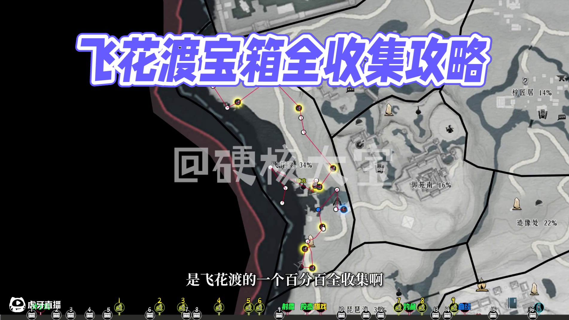 飞花渡-宝箱(1-16)100%全收集一条龙领跑攻略#燕云十六声  #燕云十六声攻略  #燕云十六声