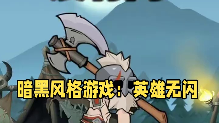 这个暗黑风格游戏让人太上头，真玩爽了 #英雄没有闪 #暗黑风格游戏 #野蛮人 #刷宝