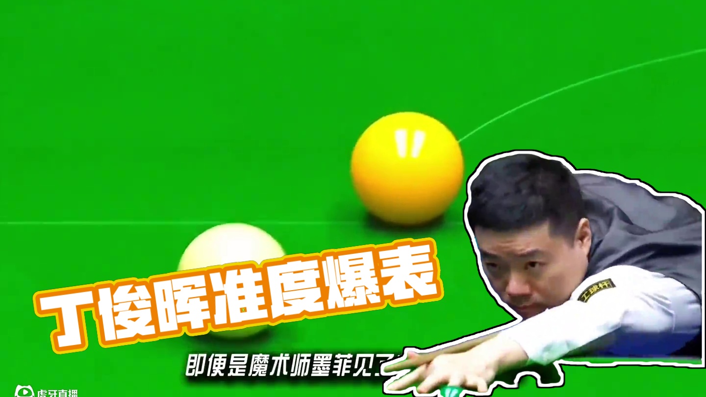 丁俊晖，世界第一传球的准度！ #斯诺克 #台球 #台球是一种生活 #全民杆法秀 #丁俊晖