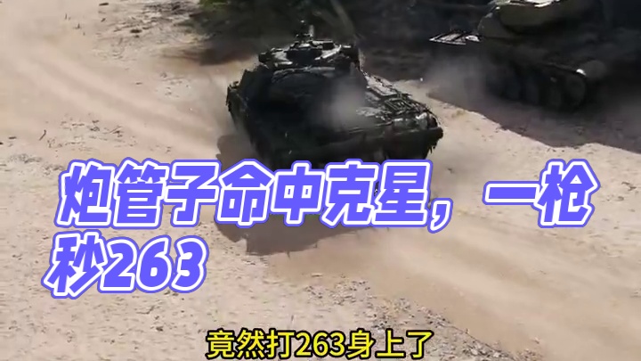 坦克世界炮管子是我命中克星，心态炸了 #坦克世界 #游戏推荐 #游戏日常