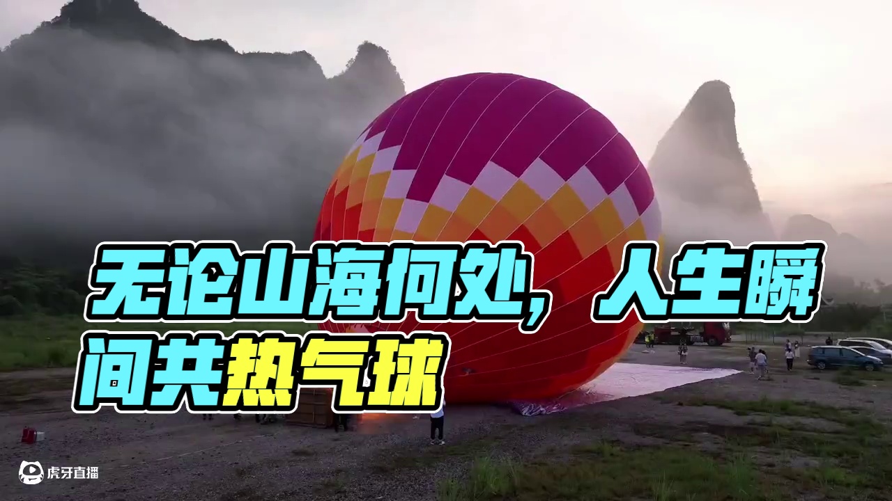 无法复刻的人生瞬间，阳朔也能坐热气球了 #热气球 #人生瞬间 #保持热爱奔赴山海