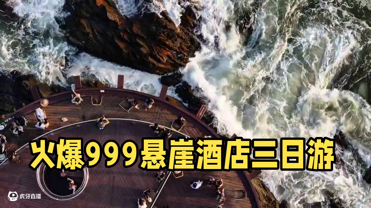 火出圈的悬崖礁石酒店只要999三天两晚！ #悬崖礁石酒吧 #周末去哪儿玩 #三八女神节