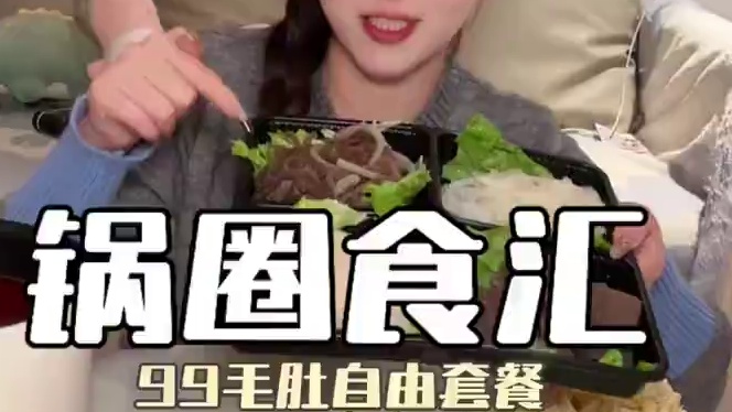 锅圈99的套餐真的超划算！轻松实现毛肚当面嗦#有锅圈永远毛肚自由 #锅圈食汇 #火锅约起来 #一起吃