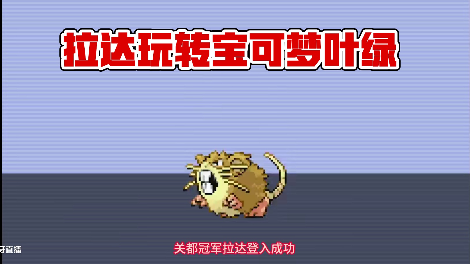 关都冠军拉达已登录，用一只拉达通关宝可梦叶绿-第四集（完结）【宝可梦怀旧挑战】 #口袋妖怪叶绿 #拉