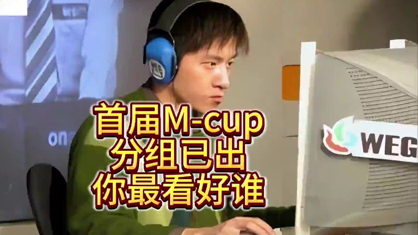 分组来了！首届魔兽争霸趣味赛M-cup，你最看好谁？ #魔兽争霸3 #magicyang #Mcup