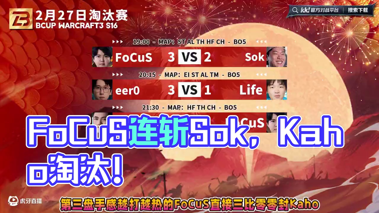 FoCuS连斩Sok，Kaho，Eer0淘汰Life！ 2月27日B-cup魔兽争霸赛第16赛季淘汰