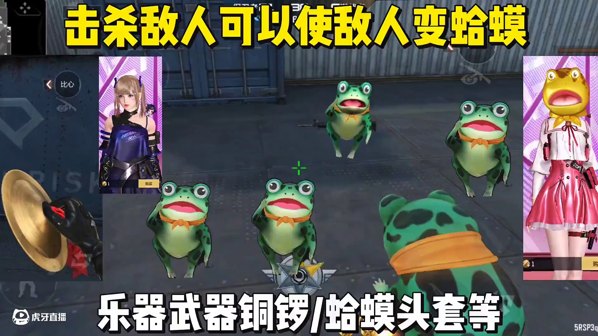 击杀敌人可以使敌人变成蛤蟆，乐器武器铜锣等等#cf手游 #cf手游弦起惊虹 #cf手游葫芦娃返场 #