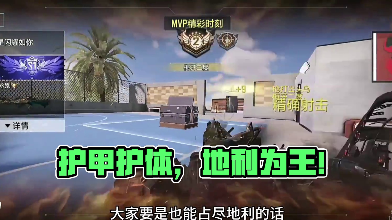 掌握地势地利！如有护甲护体！ #游戏日常 #codm #击杀集锦 