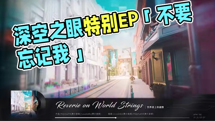 《深空之眼》活动特别EP「世界弦上的遐想 | 不要忘记我」 #深空之眼 #深空之眼雨声