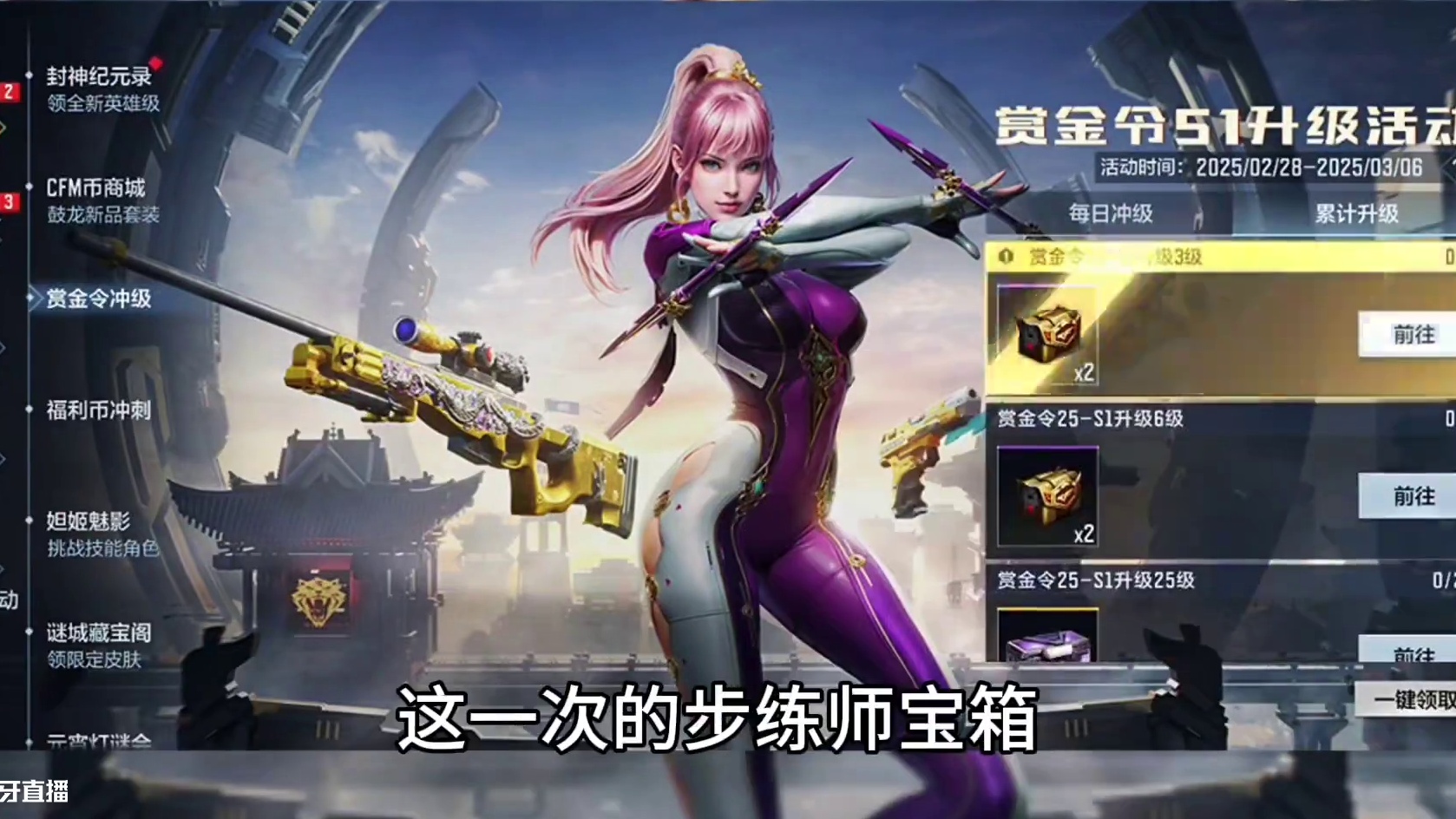 赏金令季中冲级已经上线了，来跟我一起看一下这一次的步练师宝箱王业宝箱爆率怎么样？#CF手游 #CF手