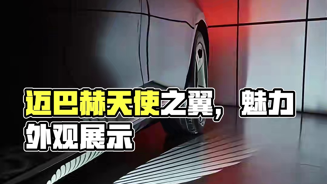 感受一下迈巴赫天使之翼的魅力吧