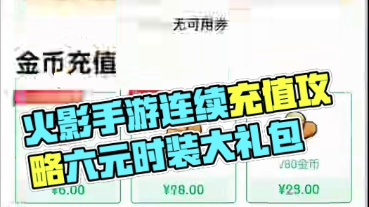 #火影忍者 #火影忍者手游 #火影手游大民 #连续充值6元怎么充最划算 #内容启发搜索 火影忍者手游