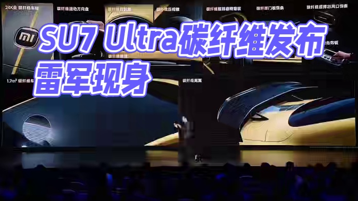 SU7 Ultra有21处碳纤维，「满满的人民币味道」#小米发布会  #雷军  #小米SU7Ultr