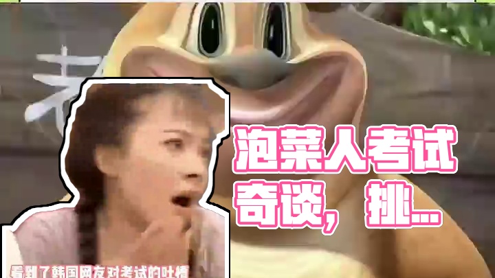 泡菜人真的很会说，建议拿去申遗