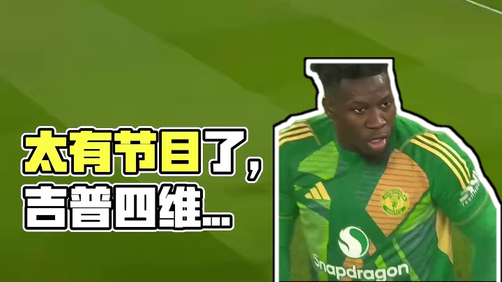 太有节目了，多古回传