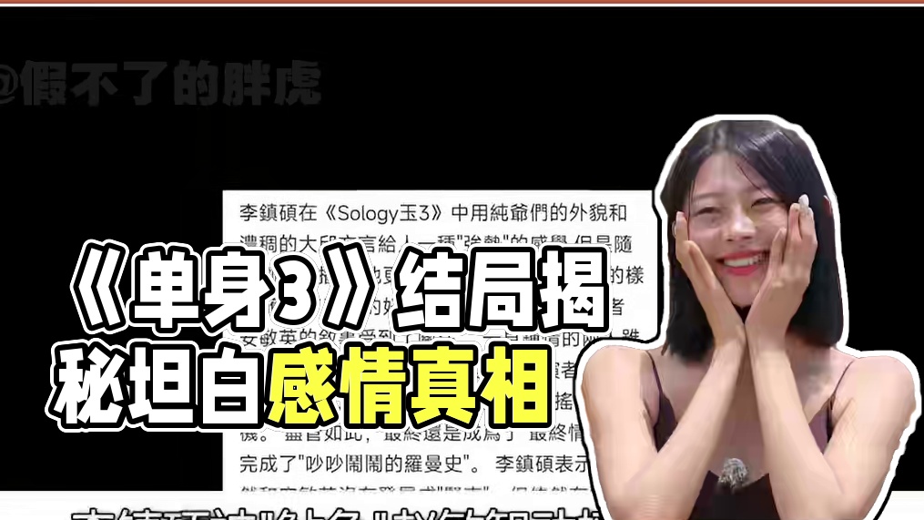 《单身3》结局后坦白 他和她线下没一起
