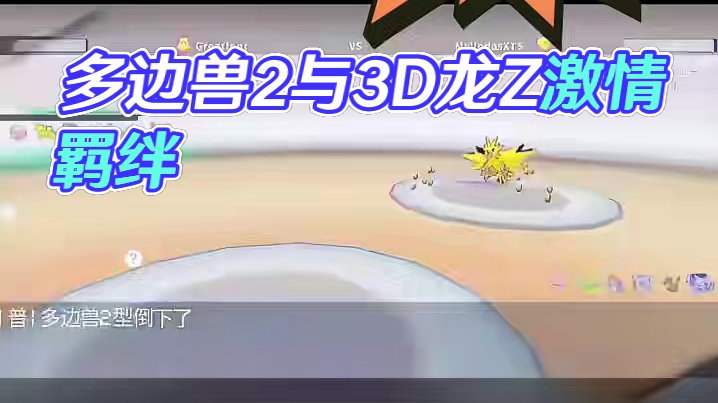 高燃！多边兽2与3D龙Z的羁绊！#pokemmo #精灵宝可梦 #游戏