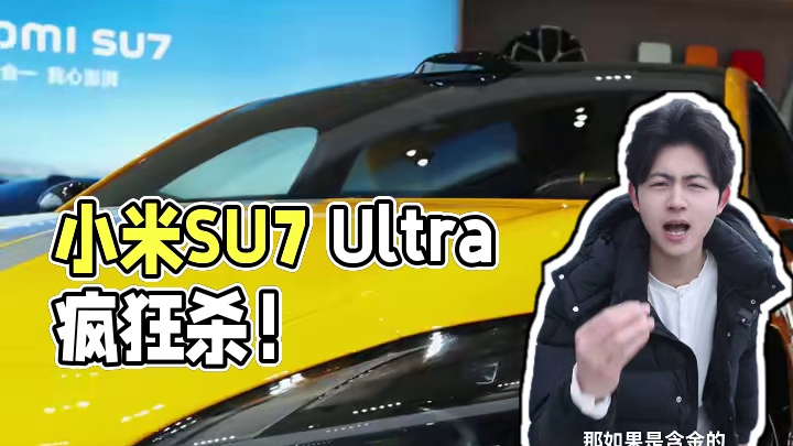 小米SU7 Ultra！两小时10000台！它杀疯了#小米su7ultra#小米su7ultra价格