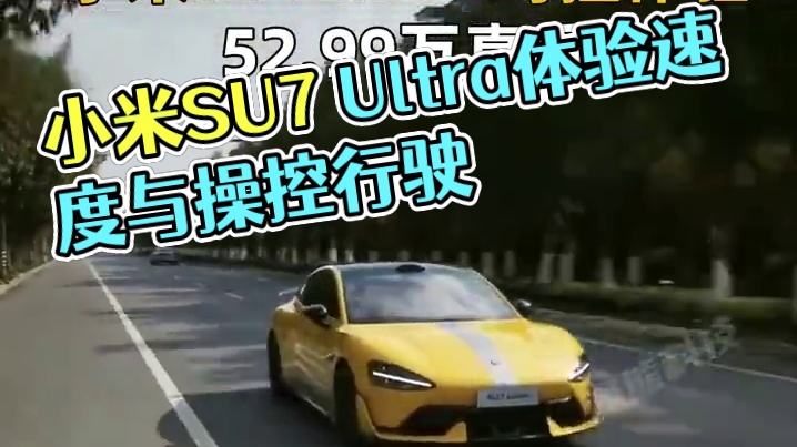 小米SU7 Ultra驾控体验 1548匹马力，操控加速如何？#小米su7ultra #电动汽车 #