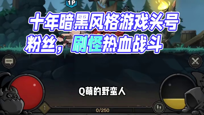 十年暗黑风格游戏头号粉丝，强力推荐，刷得太爽了！ #英雄没有闪 #暗黑风格游戏 #野蛮人最强流派 #